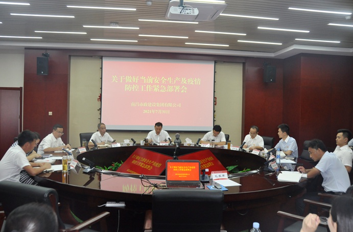 南昌市政建設(shè)集團(tuán)召開(kāi)安全生產(chǎn)及疫情防控工作專題部署會(huì)6913.jpg