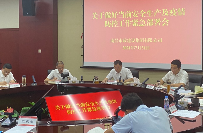 南昌市政建設(shè)集團(tuán)召開(kāi)安全生產(chǎn)及疫情防控工作專題部署會(huì)6911.jpg
