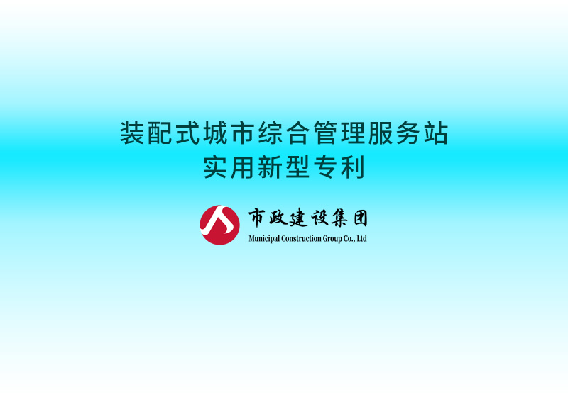 裝配式城市綜合管理服務(wù)站實用新型專利.jpg