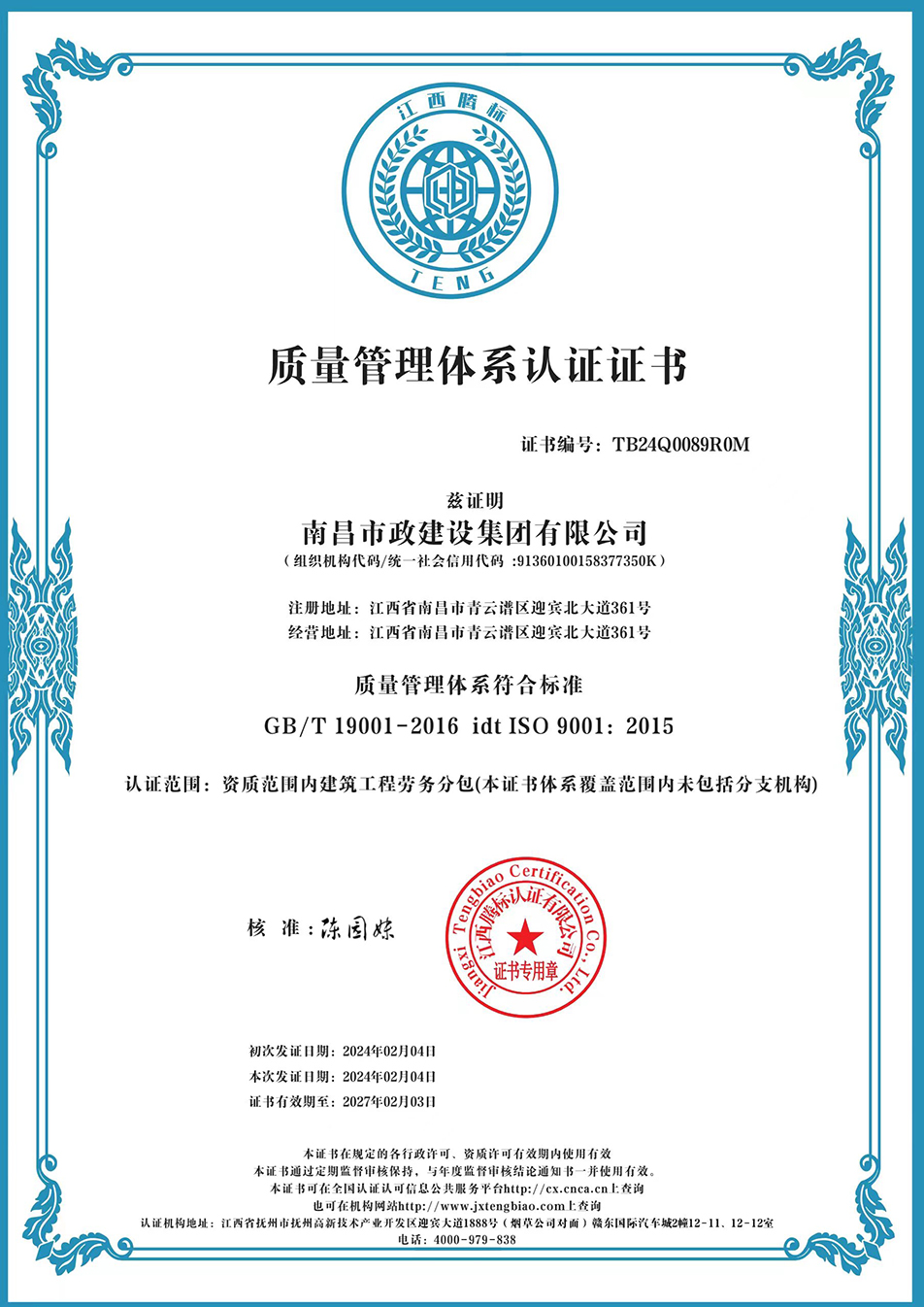 南昌市政建設(shè)集團(tuán)獲“質(zhì)量、環(huán)境、職業(yè)健康安全管理”三大體系認(rèn)證以及“企業(yè)誠(chéng)信、社會(huì)責(zé)任管理體系”認(rèn)證 南昌市政建設(shè)集團(tuán)獲“質(zhì)量、環(huán)境、職業(yè)健康安全管理”三大體系認(rèn)證以及“企業(yè)誠(chéng)信、社會(huì)責(zé)任管理體系”認(rèn)證