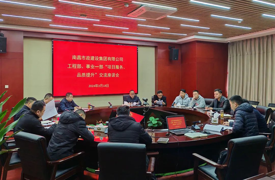 南昌市政建設(shè)集團(tuán)舉辦“項目服務(wù),品質(zhì)提升”主題交流座談會 南昌市政建設(shè)集團(tuán)舉辦“項目服務(wù),品質(zhì)提升”主題交流座談會