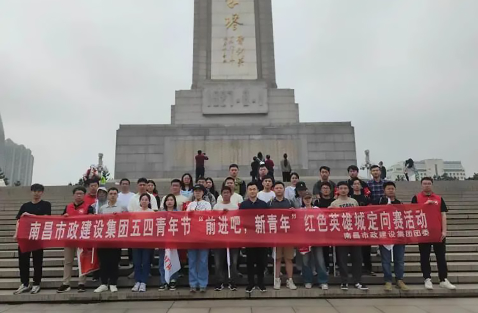 南昌市政建設集團有限公司“前進吧，新青年”紅色英雄城定向賽