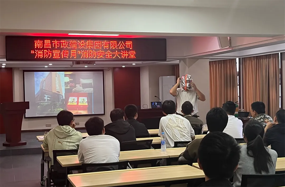 南昌市政建設(shè)集團有限公司開展“消防宣傳月”消防安全大講堂活動 南昌市政建設(shè)集團有限公司開展“消防宣傳月”消防安全大講堂活動